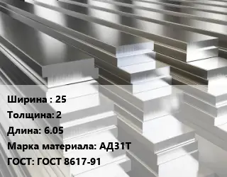 Полоса шина алюминиевая 25х2 L=6.05 Марка: АД31Т ГОСТ: ГОСТ 8617-91